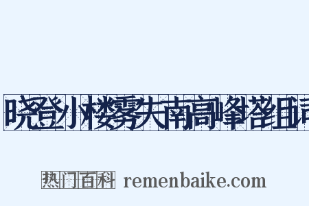 晓登小楼雾失南高峰塔组词是什么意思的图片